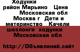 Ходунки “ Happy Baby“ район Марьино › Цена ­ 2 000 - Московская обл., Москва г. Дети и материнство » Качели, шезлонги, ходунки   . Московская обл.